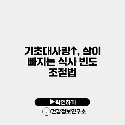 기초대사량↑, 살이 빠지는 식사 빈도 조절법