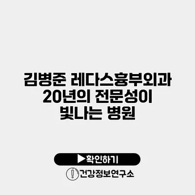 김병준 레다스흉부외과 20년의 전문성이 빛나는 병원