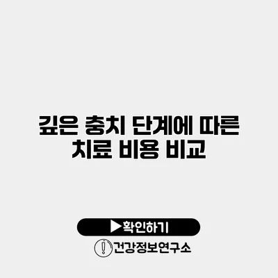 깊은 충치 단계에 따른 치료 비용 비교