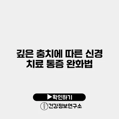 깊은 충치에 따른 신경 치료 통증 완화법