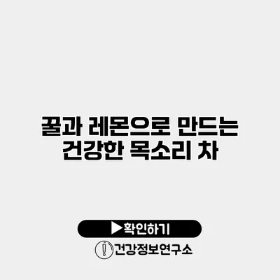 꿀과 레몬으로 만드는 건강한 목소리 차