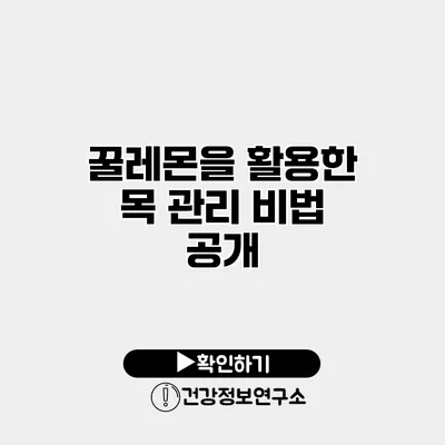 꿀레몬을 활용한 목 관리 비법 공개