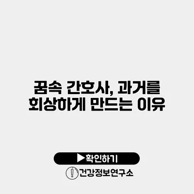 꿈속 간호사, 과거를 회상하게 만드는 이유