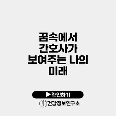 꿈속에서 간호사가 보여주는 나의 미래