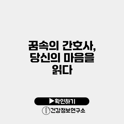 꿈속의 간호사, 당신의 마음을 읽다