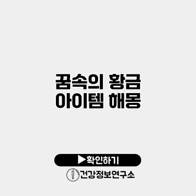 꿈속의 황금 아이템 해몽