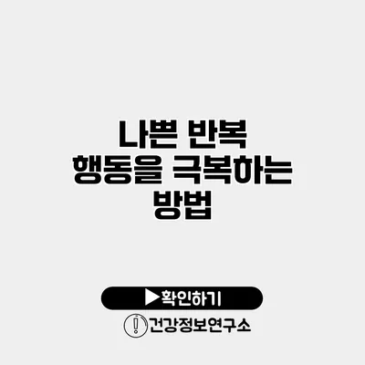 나쁜 반복 행동을 극복하는 방법