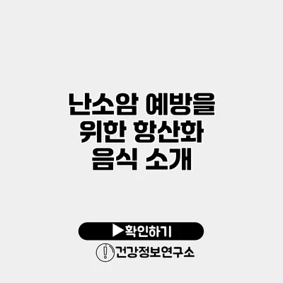 난소암 예방을 위한 항산화 음식 소개