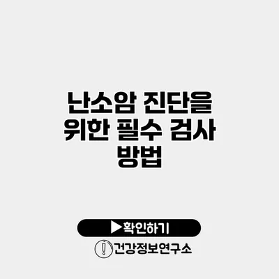난소암 진단을 위한 필수 검사 방법
