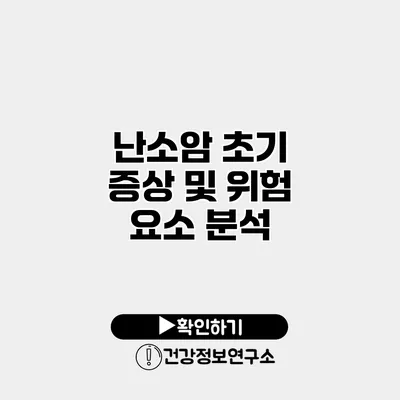난소암 초기 증상 및 위험 요소 분석