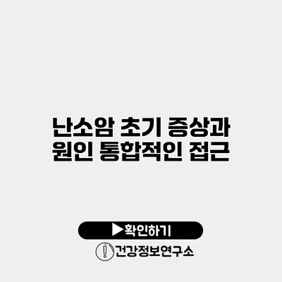 난소암 초기 증상과 원인 통합적인 접근