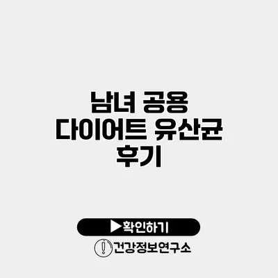남녀 공용 다이어트 유산균 후기