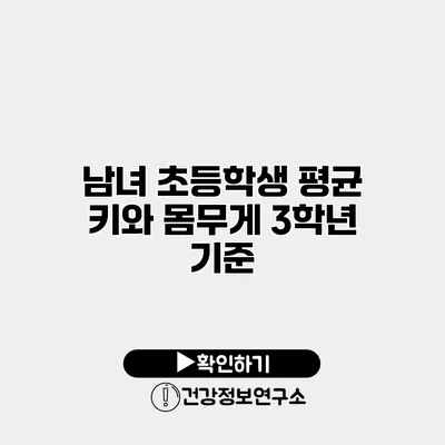 남녀 초등학생 평균 키와 몸무게 3학년 기준
