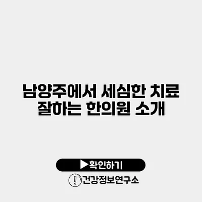남양주에서 세심한 치료 잘하는 한의원 소개