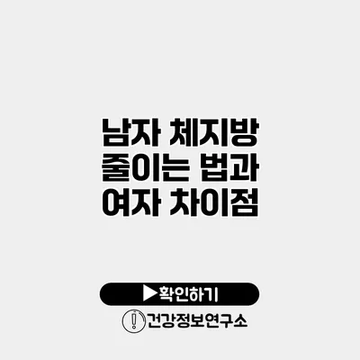 남자 체지방 줄이는 법과 여자 차이점