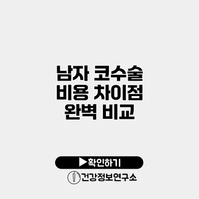 남자 코수술 비용 차이점 완벽 비교