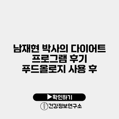 남재현 박사의 다이어트 프로그램 후기 푸드올로지 사용 후