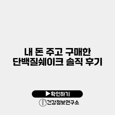 내 돈 주고 구매한 단백질쉐이크 솔직 후기