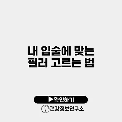 내 입술에 맞는 필러 고르는 법