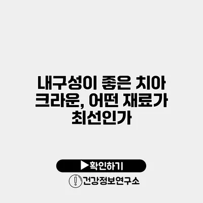 내구성이 좋은 치아 크라운, 어떤 재료가 최선인가?