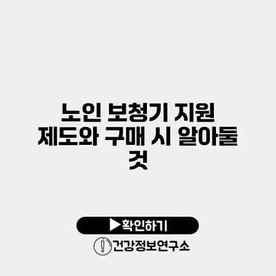 노인 보청기 지원 제도와 구매 시 알아둘 것