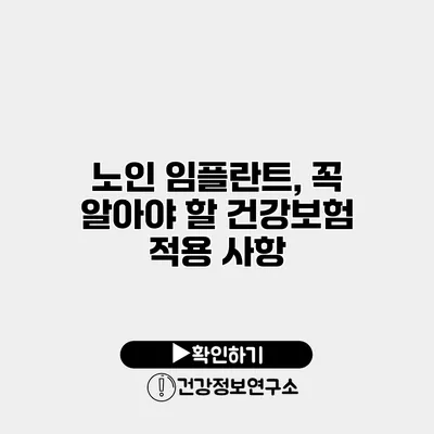 노인 임플란트, 꼭 알아야 할 건강보험 적용 사항
