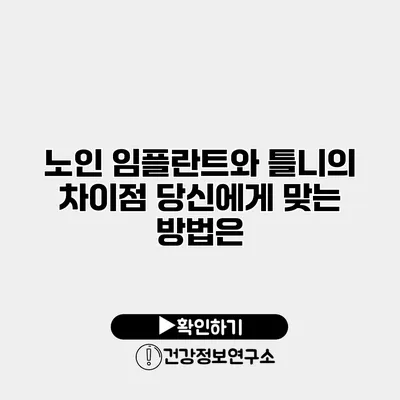 노인 임플란트와 틀니의 차이점 당신에게 맞는 방법은?