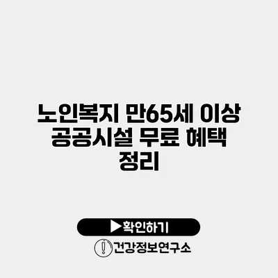 노인복지 만65세 이상 공공시설 무료 혜택 정리