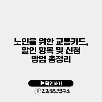 노인을 위한 교통카드, 할인 항목 및 신청 방법 총정리