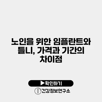 노인을 위한 임플란트와 틀니, 가격과 기간의 차이점