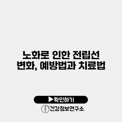 노화로 인한 전립선 변화, 예방법과 치료법