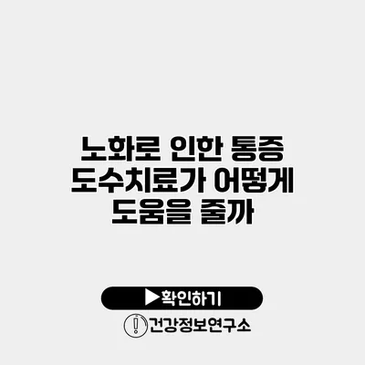 노화로 인한 통증 도수치료가 어떻게 도움을 줄까?