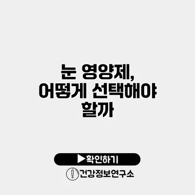 눈 영양제, 어떻게 선택해야 할까?