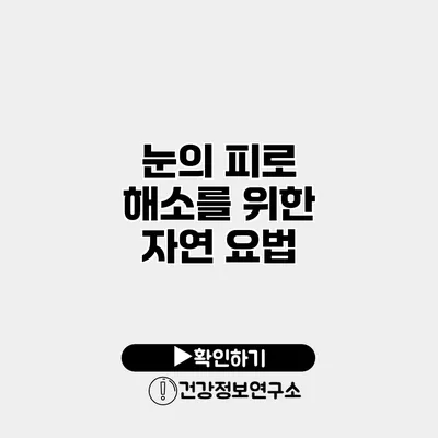 눈의 피로 해소를 위한 자연 요법