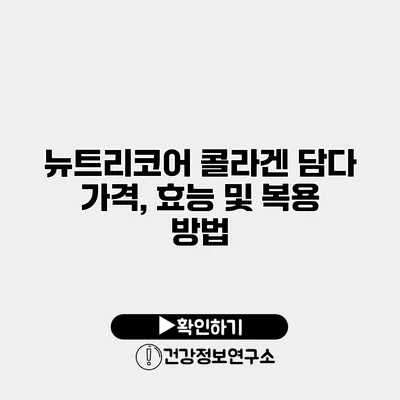 뉴트리코어 콜라겐 담다 가격, 효능 및 복용 방법