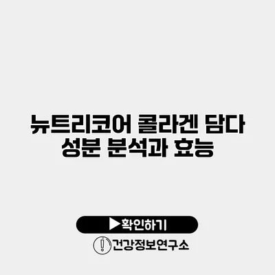 뉴트리코어 콜라겐 담다 성분 분석과 효능