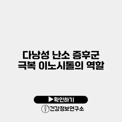 다낭성 난소 증후군 극복 이노시톨의 역할
