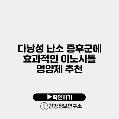 다낭성 난소 증후군에 효과적인 이노시톨 영양제 추천