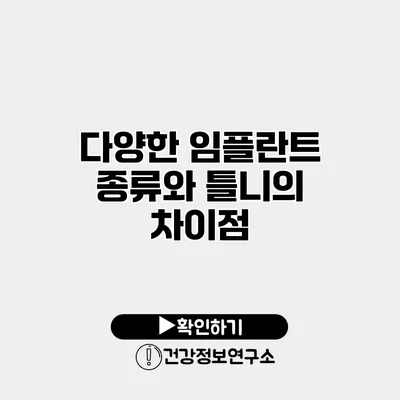 다양한 임플란트 종류와 틀니의 차이점