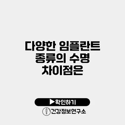 다양한 임플란트 종류의 수명 차이점은?