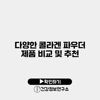 다양한 콜라겐 파우더 제품 비교 및 추천
