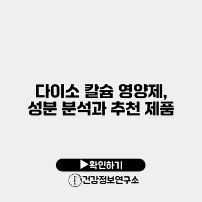 다이소 칼슘 영양제, 성분 분석과 추천 제품