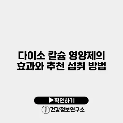 다이소 칼슘 영양제의 효과와 추천 섭취 방법