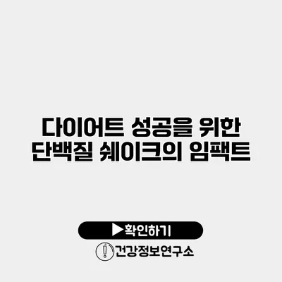 다이어트 성공을 위한 단백질 쉐이크의 임팩트