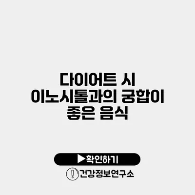 다이어트 시 이노시톨과의 궁합이 좋은 음식