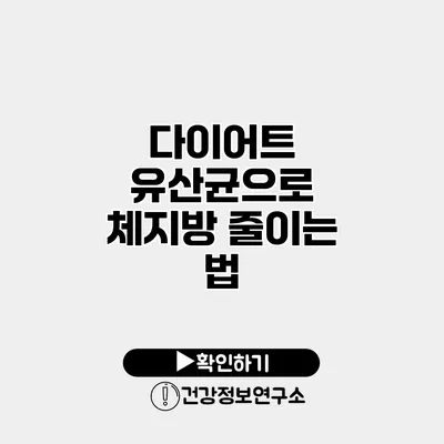 다이어트 유산균으로 체지방 줄이는 법