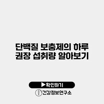 단백질 보충제의 하루 권장 섭취량 알아보기