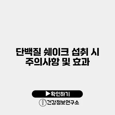 단백질 쉐이크 섭취 시 주의사항 및 효과