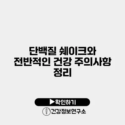 단백질 쉐이크와 전반적인 건강 주의사항 정리