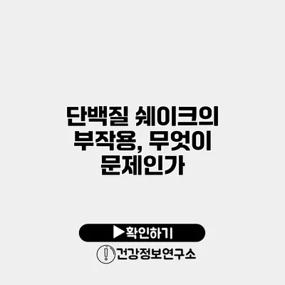 단백질 쉐이크의 부작용, 무엇이 문제인가?